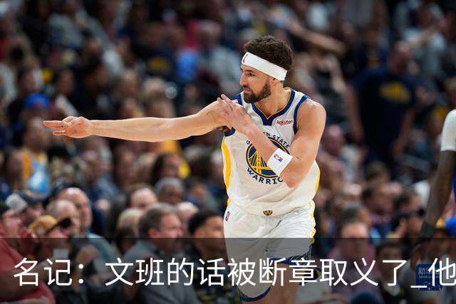 名记：文班的话被断章取义了 他是想说马刺队内相信自己能赢