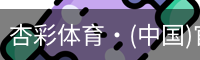杏彩体育